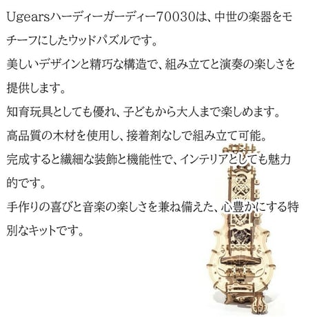 【公式】Ugears ユーギアーズ ハーディーガーディー 70030 Hurdy-Gurdy 木のおもちゃ 3D立体 パズル 知育 ウッドパズル 工作キット 木製 模型 キット 3Dパズル 夏休み 小