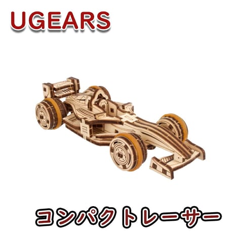 Ugears ユーギアーズ コンパクトレーサー 70252 Compact racer 木製 ブロック DIY パズル 組立 想像力 創造力 おもちゃ 知育 ウッドパズル 3D 工作キット 木製 模型