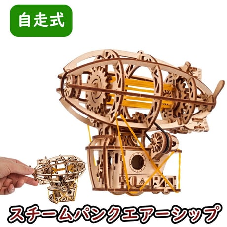 Ugears ユーギアーズ スチームパンクエアーシップ 70226 Steampunk Airship 木製 ブロック DIY パズル 組立 想像力 創造力 おもちゃ 知育 ウッドパズル 3D 工作キ