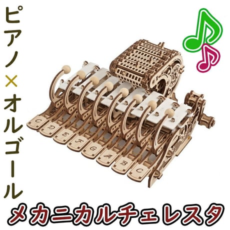 Ugears ユーギアーズ メカニカルチェレスタ 70178 Mechanical Celesta オルゴール ピアノ 木製 ブロック DIY パズル 組立 想像力 創造力 おもちゃ 知育 ウッドパズ