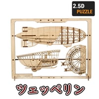 【公式】Ugears ユーギアーズ ツェッペリン2.5Dパズル 70208 Zeppelin 2.5D Puzzle 木製 ブロック DIY パズル 組立 想像力 創造力 おもちゃ 知育 ウッドパズル