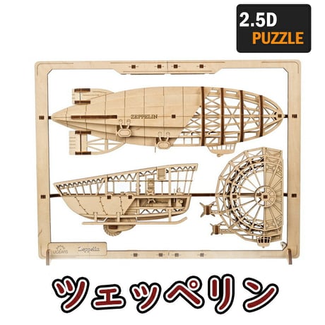 【公式】Ugears ユーギアーズ ツェッペリン2.5Dパズル 70208 Zeppelin 2.5D Puzzle 木製 ブロック DIY パズル 組立 想像力 創造力 おもちゃ 知育 ウッドパズル