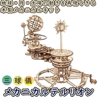 【公式】Ugears ユーギアーズ  メカニカルテルリオン 三球儀 70167  Mechanical Tellurion 木製 ブロック DIY パズル 組立 想像力 創造力 知育 ウッドパズル 3