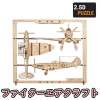 【公式】Ugears ユーギアーズ ファイターエアクラフト 2.5Dパズル 70196 Fighter Aircraft 2.5D Puzzle 木製 ブロック DIY パズル 組立 想像力 創造力