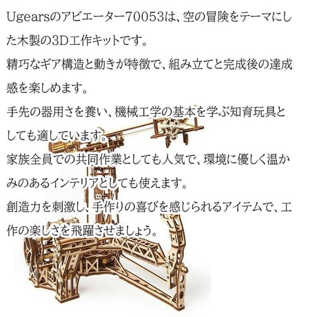 【公式】Ugears ユーギアーズ アビエーター 70053  Aviator アビエイター 木製 ブロック おもちゃ知育 ウッドパズル 3D 工作キット 木製 模型 キット 3Dパズル 冬休み 小学