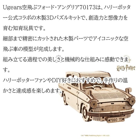 【ハリーポッター公式コラボ】Ugears  空飛ぶフォード・アングリア 70173 FLYING FORD ANGLIA  ユーギアーズ 木製 ブロック DIY パズル 組立 想像力 創造力 おもちゃ