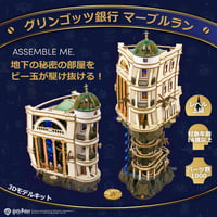 【公式】Ugears グリンゴッツ銀行マーブルラン 70247 Gringotts Bank Marble Run ユーギアーズ ハリーポッター コラボ 木製 組立 おもちゃ 知育 ウッドパズル