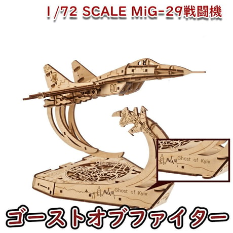 Ugears ユーギアーズ  ゴーストオブファイター 70191 Ghost of Kyiv Ukrainian fighter ウクライナ 戦闘機 キエフの幽霊 テンセグリティ構造 木製 ブロック