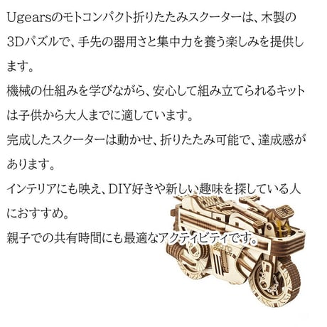 【公式】Ugears ユーギアーズ  モトコンパクト折りたたみスクーター 70168 MOTO COMPACT Folding Scooter 木製 ブロック DIY パズル 組立 想像力 創造力 お