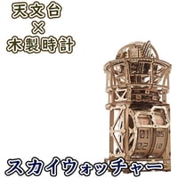 【公式】Ugears ユーギアーズ  スカイウォッチャー トゥールビヨンテーブルクロック 70162 Sky Watcher Tourbillon Table Clock  トゥールビヨン 木製 ブロ