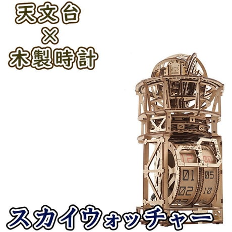 【公式】Ugears ユーギアーズ  スカイウォッチャー トゥールビヨンテーブルクロック 70162 Sky Watcher Tourbillon Table Clock  トゥールビヨン 木製 ブロ