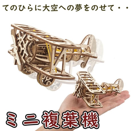 Ugears ユーギアーズ ミニ複葉機 70159 Mini-Biplane  木製 ブロック DIY パズル 組立 想像力 創造力 おもちゃ 知育 ウッドパズル 3D 工作キット 木製 模型 キット