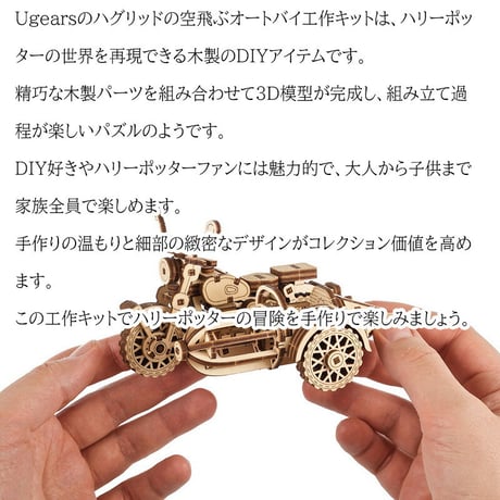 【ハリーポッター公式コラボ】Ugears ハリーポッター ハグリッドの空飛ぶオートバイ 70212 Hagrid's Flying Motorbike ユーギアーズ 木製 ブロック DIY パズル 組