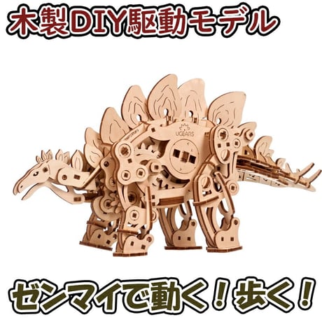 Ugears ユーギアーズ ステゴサウルス 70222 Stegosaurus 恐竜 木製 ブロック DIY パズル 組立 想像力 創造力 おもちゃ 知育 ウッドパズル 3D 工作キット 木製 模型