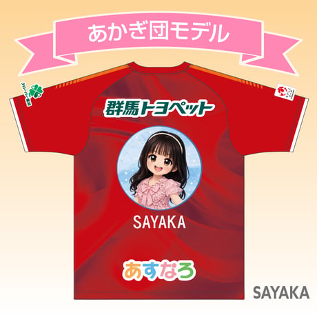 2026バニーズ群馬FCホワイトスター×あかぎ団 【加藤 さやか_SAYAKA】　FPオーセンティックユニフォーム