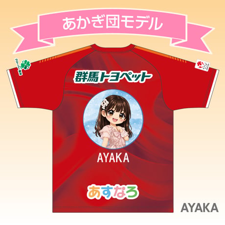 2026バニーズ群馬FCホワイトスター×あかぎ団 【礒干 彩香_AYAKA】　FPオーセンティックユニフォーム