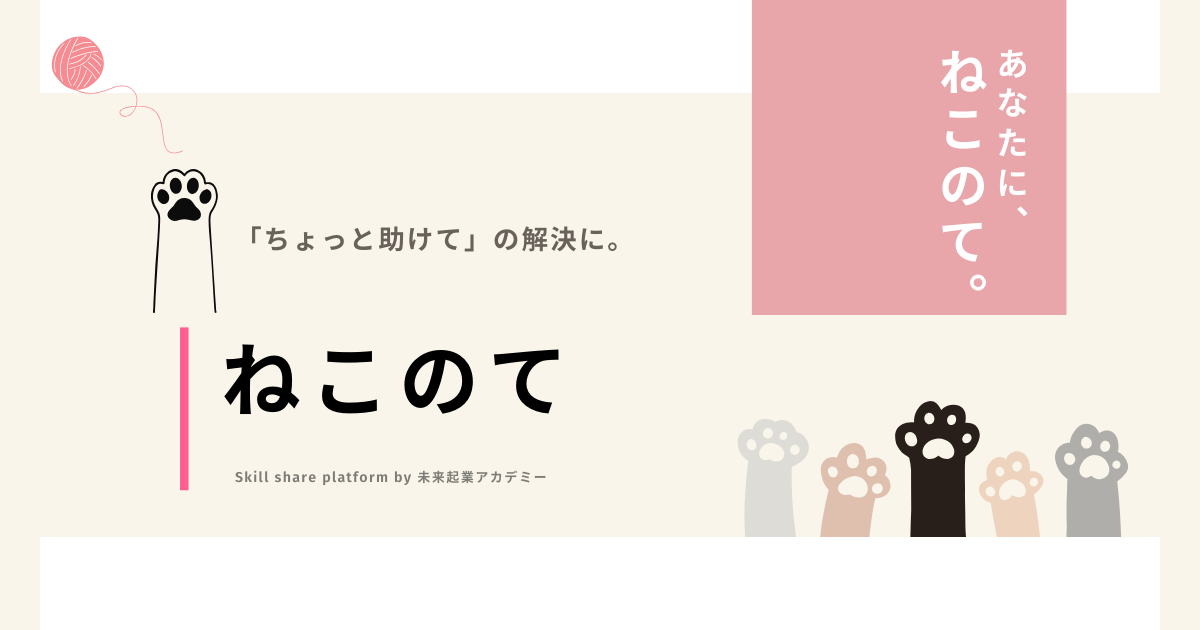 ねこのて