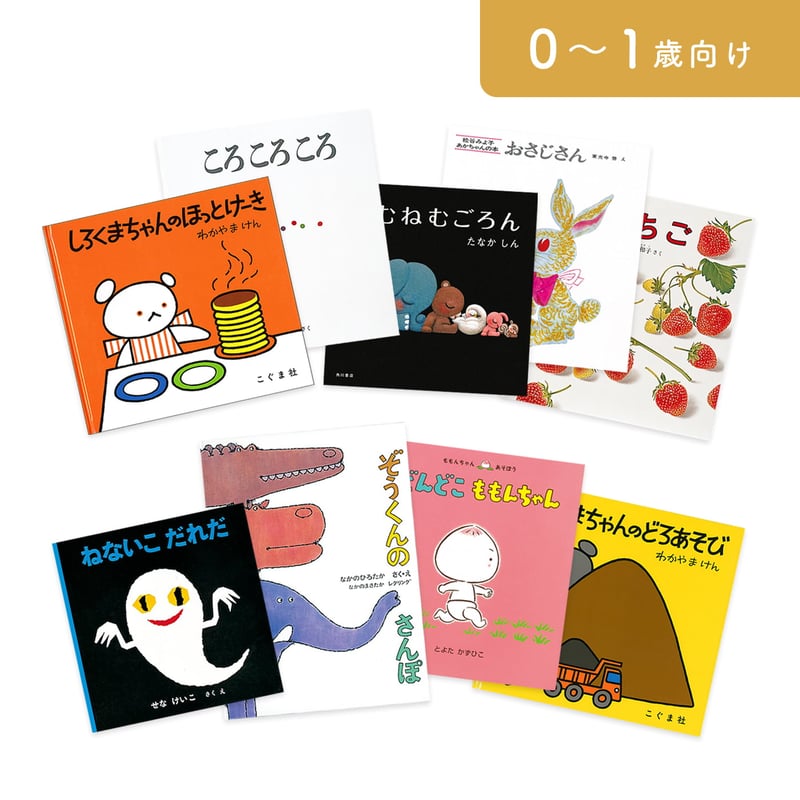 絵本セット｜お誕生コース B（全9冊） | 絵本と童具のオンライン