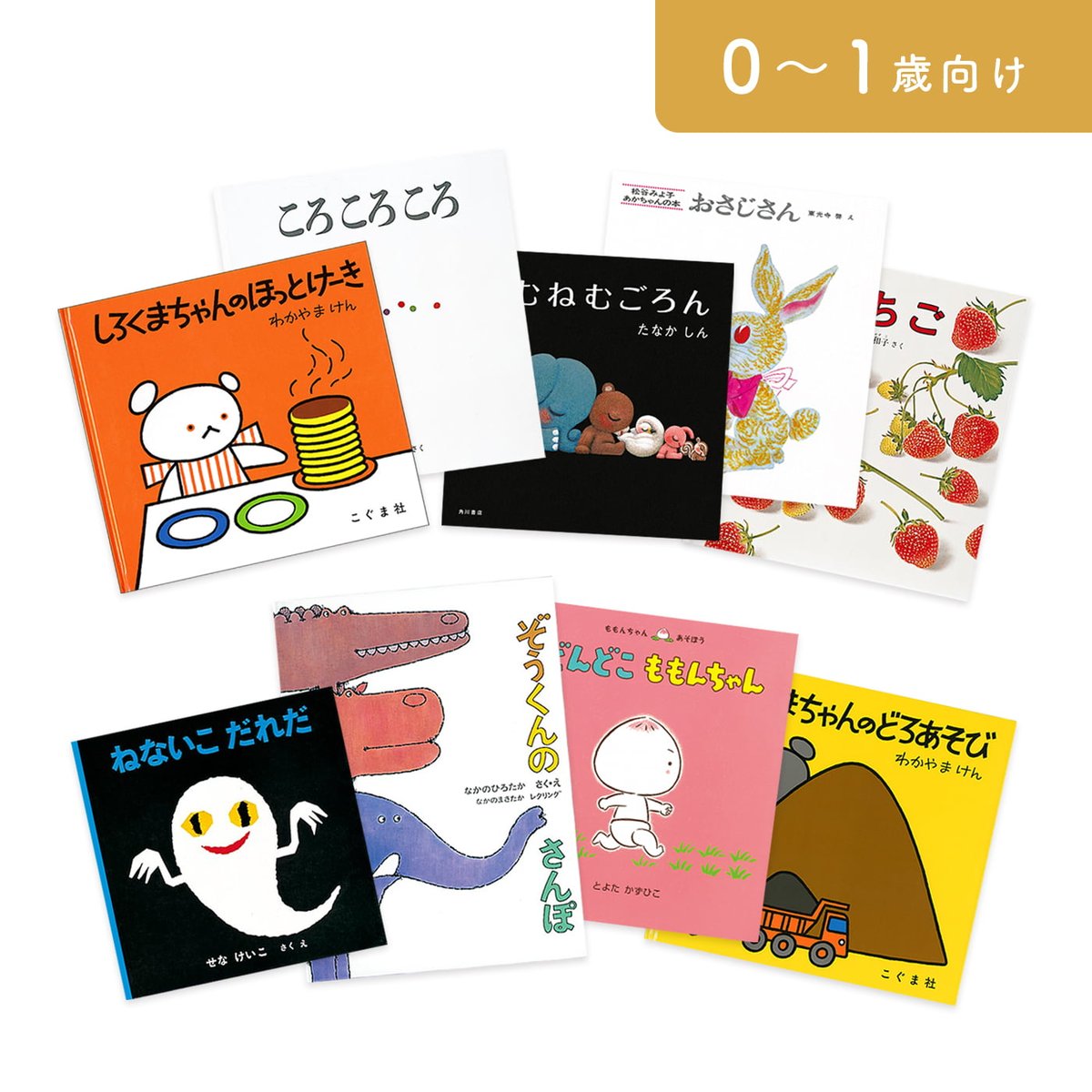 絵本セット｜お誕生コース B（全9冊） | 絵本と童具のオンライン