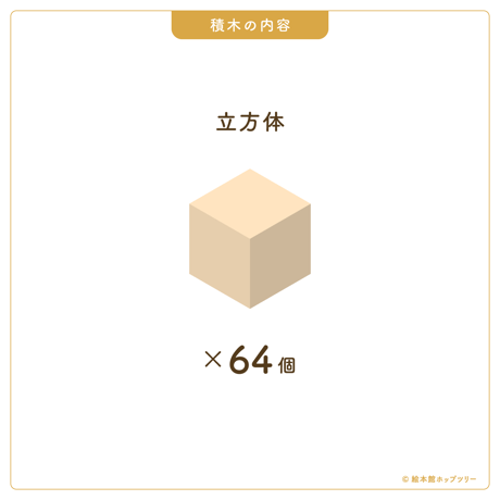 童具館｜WAKU-BLOCK45 HG1