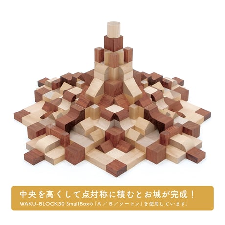 童具館｜WAKU-BLOCK30 Small Box A
