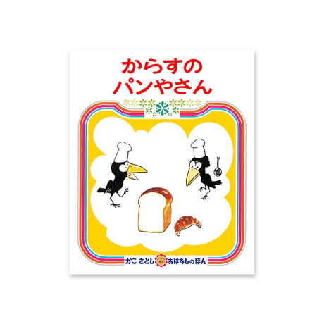 絵本セット｜年中コース B（全6冊）