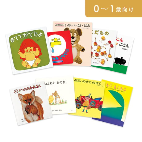 絵本セット｜お誕生コース A（全9冊）