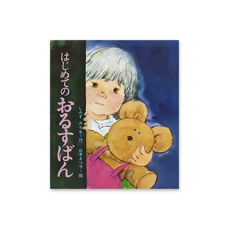 絵本セット｜年少コース A（全9冊）