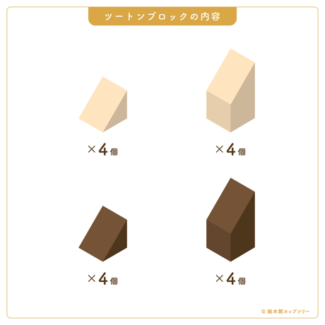 童具館｜ツートンブロック