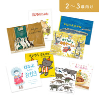 絵本セット｜年少コース B（全8冊）