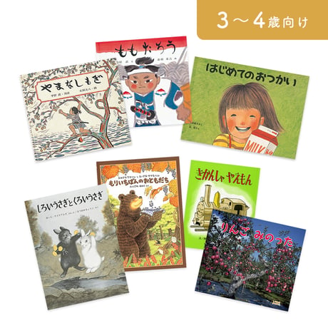 絵本セット｜年中コース A（全7冊）