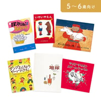 絵本セット｜年長コース B（全6冊）