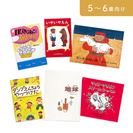絵本セット｜年長コース B（全6冊）