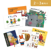 絵本セット｜年少コース A（全9冊）