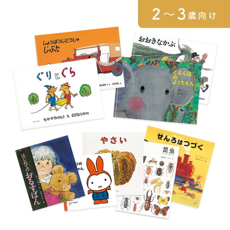 絵本セット｜年少コース A（全9冊）