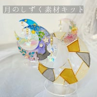 月のしずく素材キット(置き型サンキャッチャー)