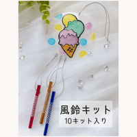 風鈴キット(10キット入り)