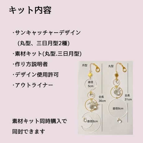 サンキャッチャー初回限定キット