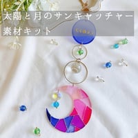 太陽と月のサンキャッチャー 素材キット