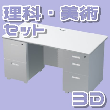 【3D素材集】学校_理科・美術_6点