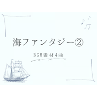 【BGM素材集】海ファンタジー②_4曲