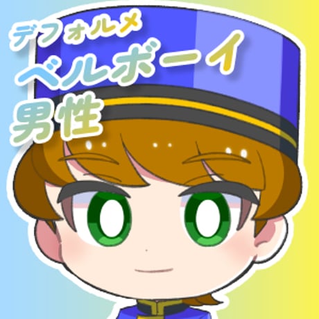 【デフォルメ素材】仕事_ベルボーイ_男性_かわいい系_差分有り