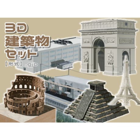 【3D素材集】建築物_6点