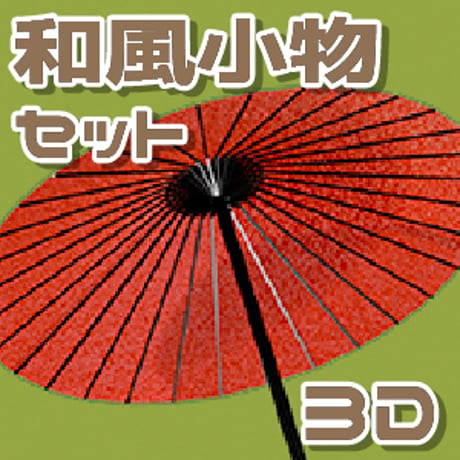 【3D素材集】和風小物_8点