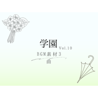 【BGM素材】学園_vol.10_3曲