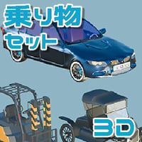 【3D素材集】乗り物_6点 全年齢