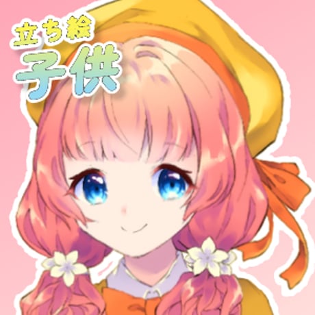 【立ち絵素材】子供_女性_少女系