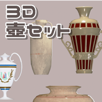 【3D素材集】壺_8点