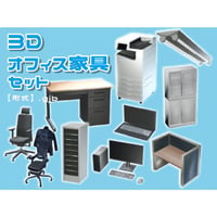 【3D素材集】仕事_オフィス家具_10点