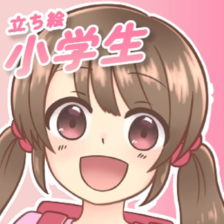 【立ち絵素材】小学生_女性_少女系1